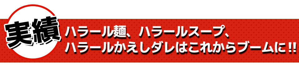 ハラール麺、ハラールスープ、ハラールかえしダレはこれからブームに‼