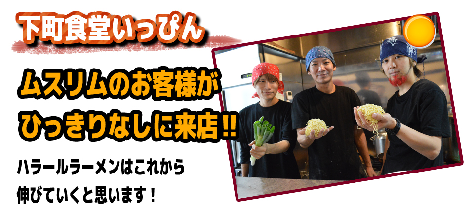 下町食堂いっぴんムスリムのお客様がひっきりなしに来店‼ハラールラーメンはこれから伸びていくと思います!