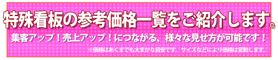 特殊看板の参考価格一覧をご紹介します。