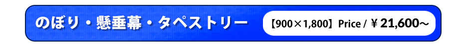 のぼり・懸垂幕・タペストリー