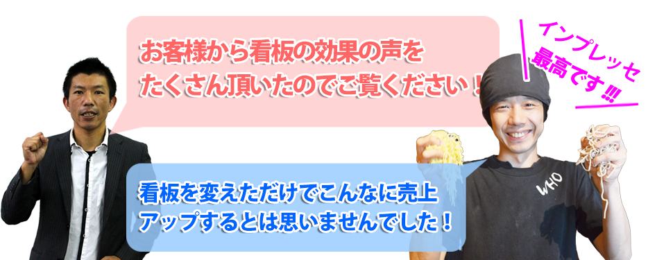 お客様から看板の効果の声をたくさん頂いたのでご覧ください!