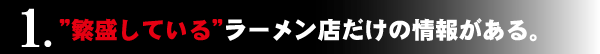 繁盛しているラーメン店だけの情報がある