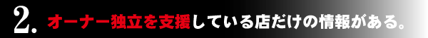 オーナー独立を支援している店だけの情報がある