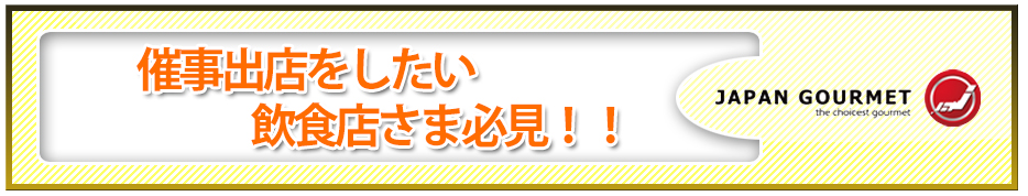催事出店をしたい 飲食店さま必見!!