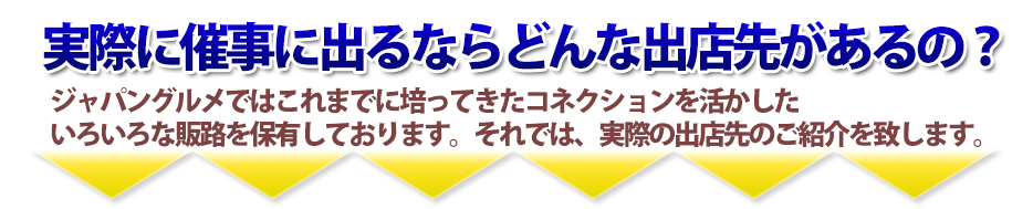 実際に催事に出るならどんな出店先があるの?