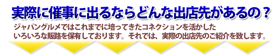 実際に催事に出るならどんな出店先があるの？