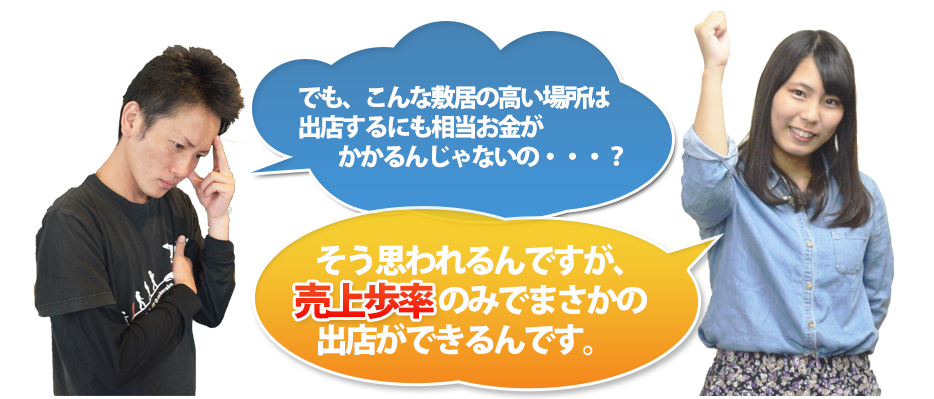 売上歩率のみでまさかの出店ができるんです。