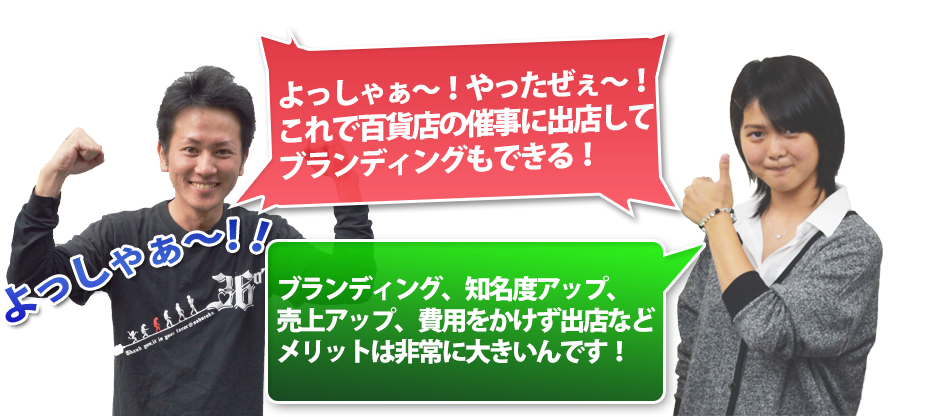 よっしゃぁ～！やったぜぇ～！これで百貨店の催事に出店してブランディングもできる！