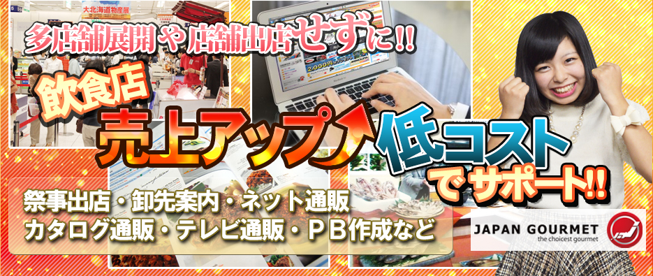 多店舗展開や店舗出店せずに飲食店売上アップ低コストでサポート!
