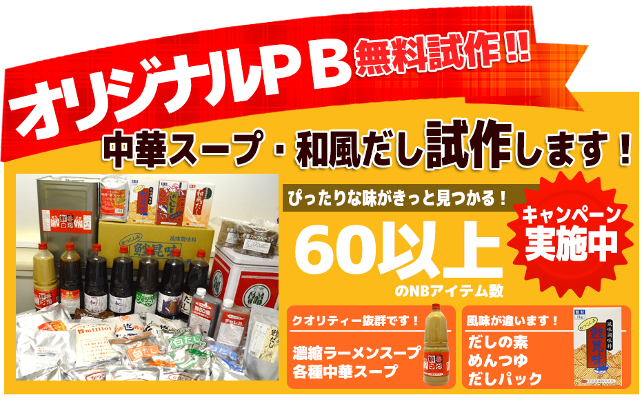 オリジナルPB無料試作中華スープ・和風だし試作します!