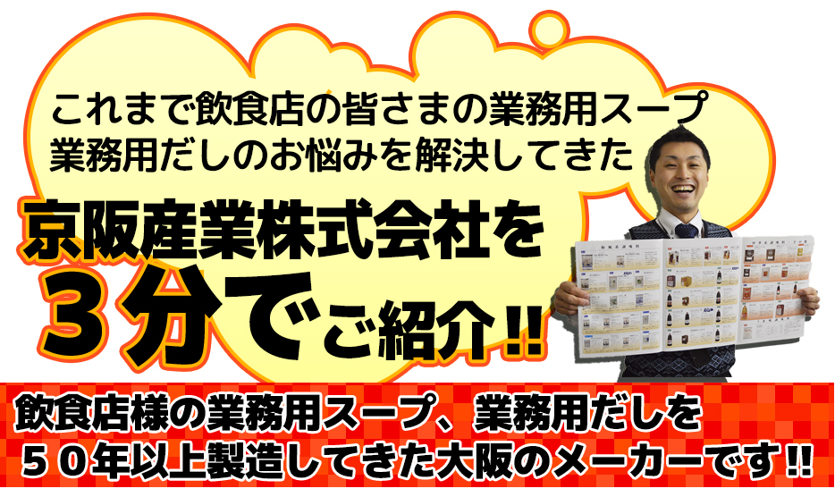 これまで飲食店の皆さまの業務用スープ業務用だしのお悩みを解決してきた京阪産業株式会社を３分でご紹介‼