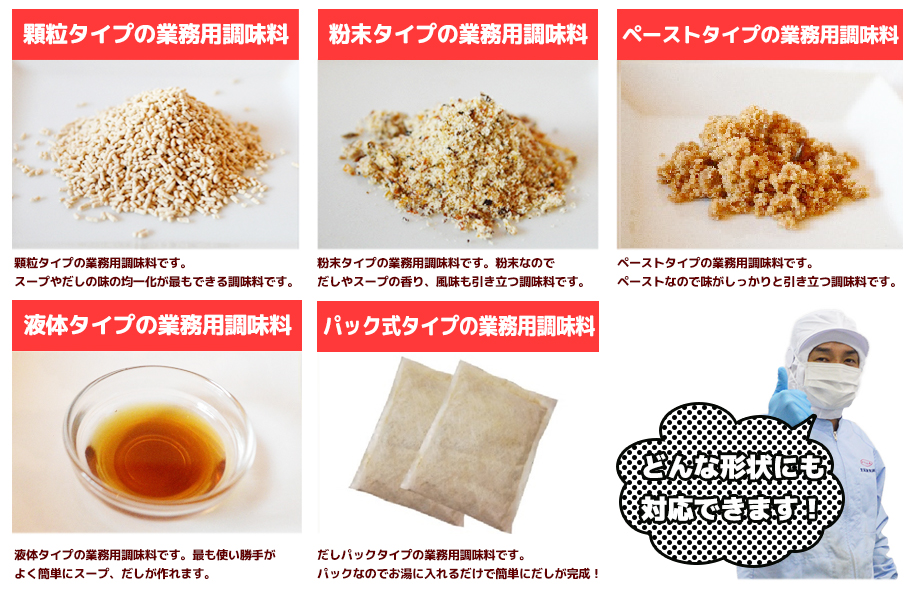 顆粒タイプの業務用調味料粉末タイプの業務用調味料ペーストタイプの業務用調味料顆粒タイプの業務用調味料粉末タイプの業務用調味料