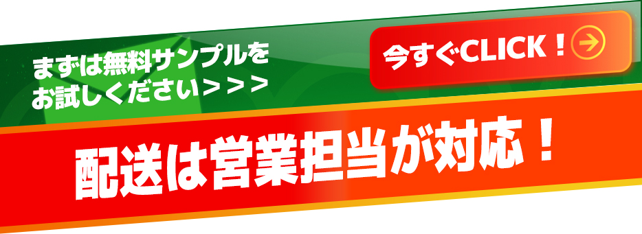 まずは無料サンプルをお試しください>>>配送は営業担当が対応!