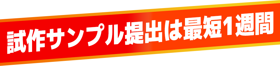 試作サンプル提出は最短1週間