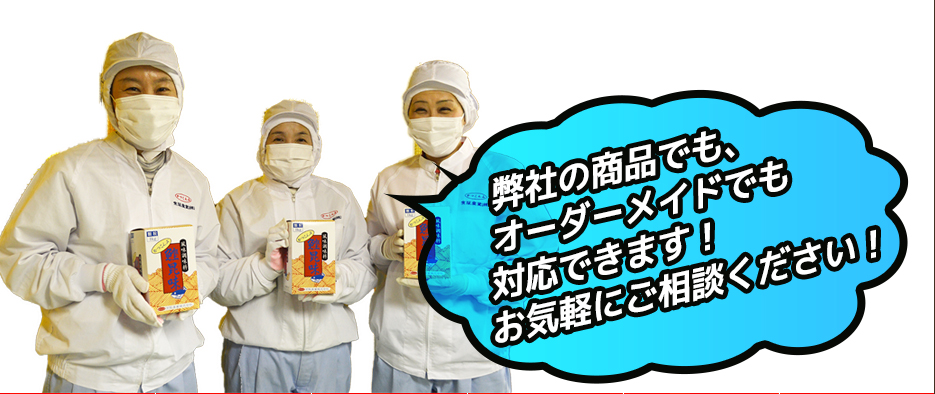 弊社の商品でも、オーダーメイドでも対応できます！お気軽にご相談ください！