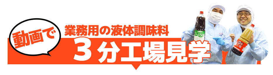 業務用の液体調味料3分工場見学