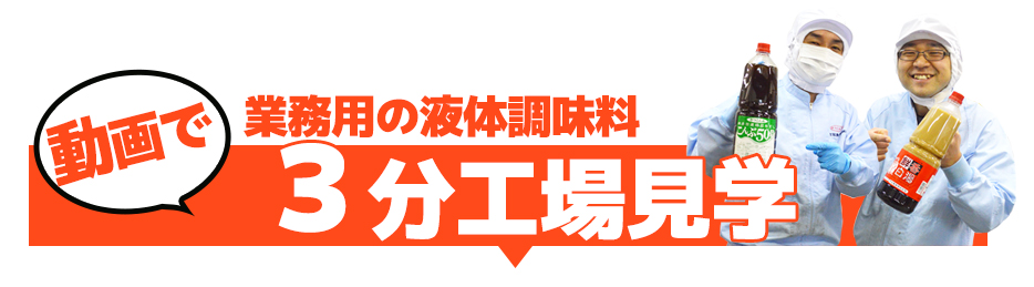 業務用の液体調味料３分工場見学