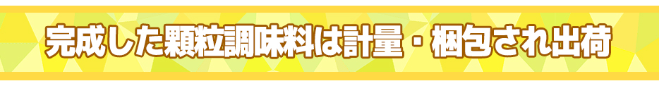 顆粒調味料は１ｋｇで梱包され出荷