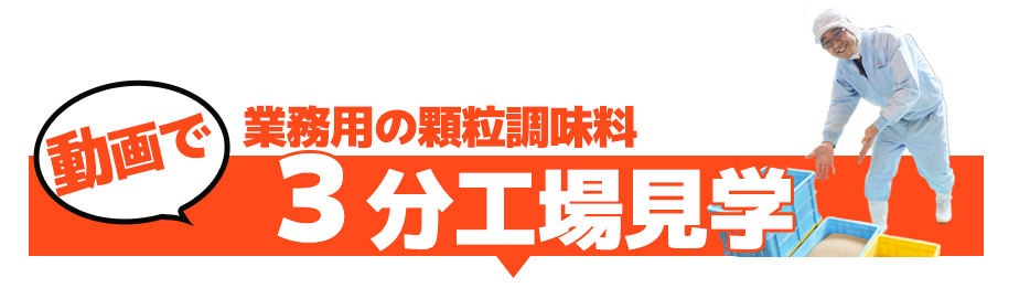 業務用の顆粒調味料３分工場見学