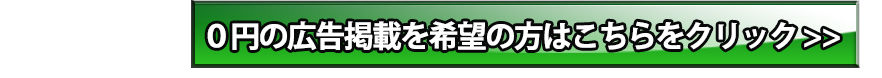 0円の広告掲載を希望の方はこちらをクリック