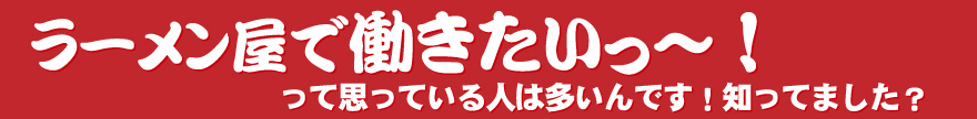 ラーメン屋 バイト 面接
