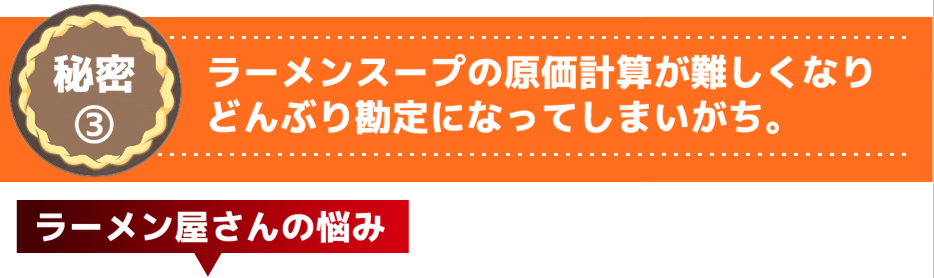 ラーメンスープの原価計算が難しくなりどんぶり勘定になってしまいがち。