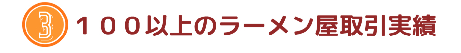 鮮度抜群の原料調達力