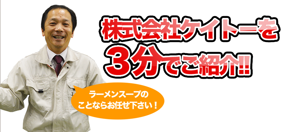 業務用PBラーメンスープのことはお任せください!