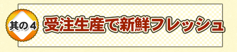 受注生産で新鮮フレッシュ