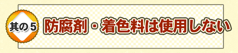 防腐剤・着色料は使用しない