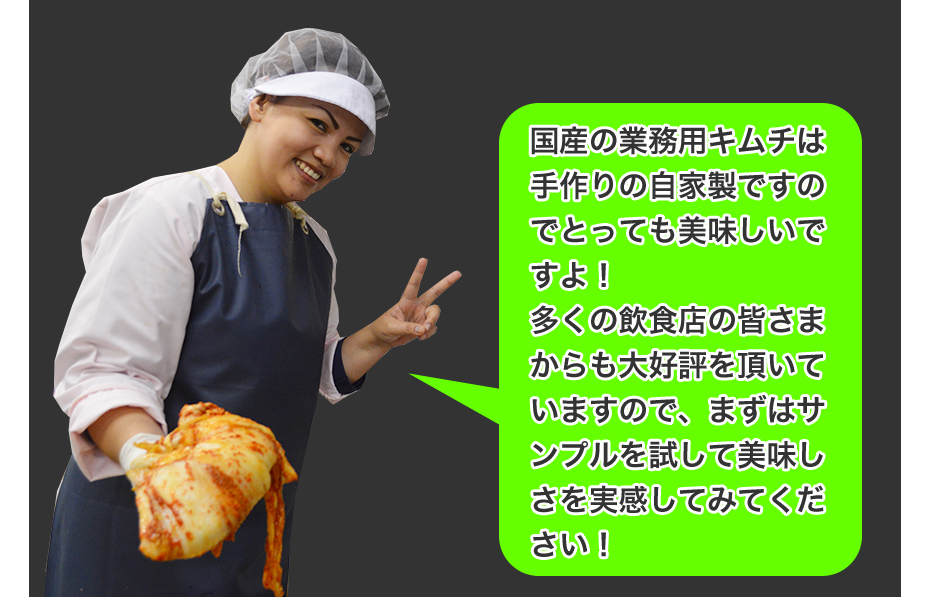 国産の業務用キムチは手作りの自家製ですのでとっても美味しいですよ!多くの飲食店の皆さまからも大好評を頂いていますので、まずはサンプルを試して美味しさを実感してみてください!