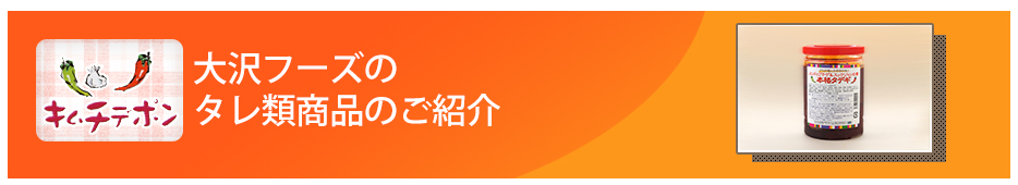 大沢フーズの タレ類商品のご紹介