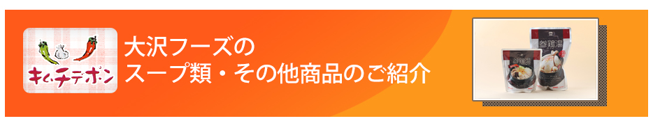 大沢フーズの スープ類・その他商品のご紹介