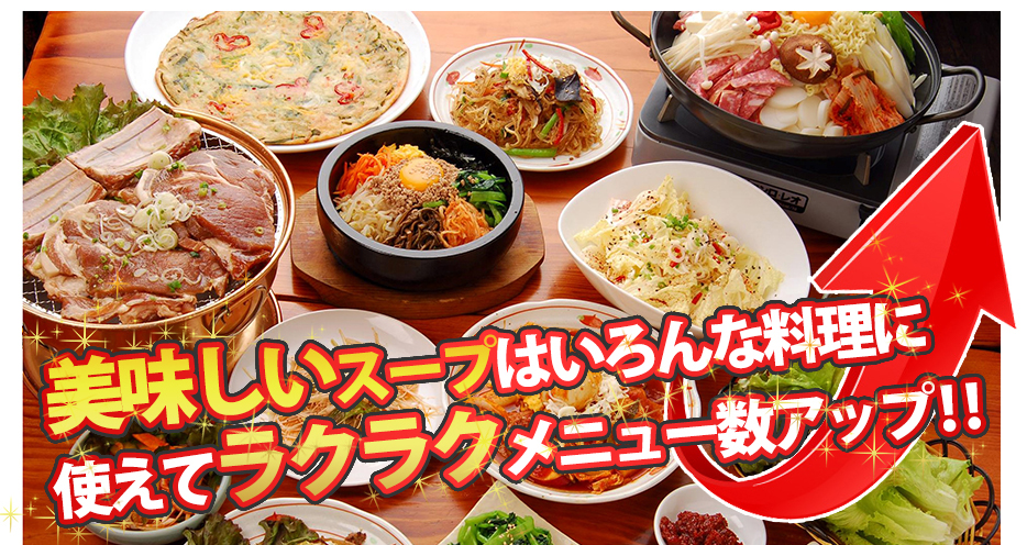 美味しいスープはいろんな料理に使えてラクラクメニュー数アップ‼