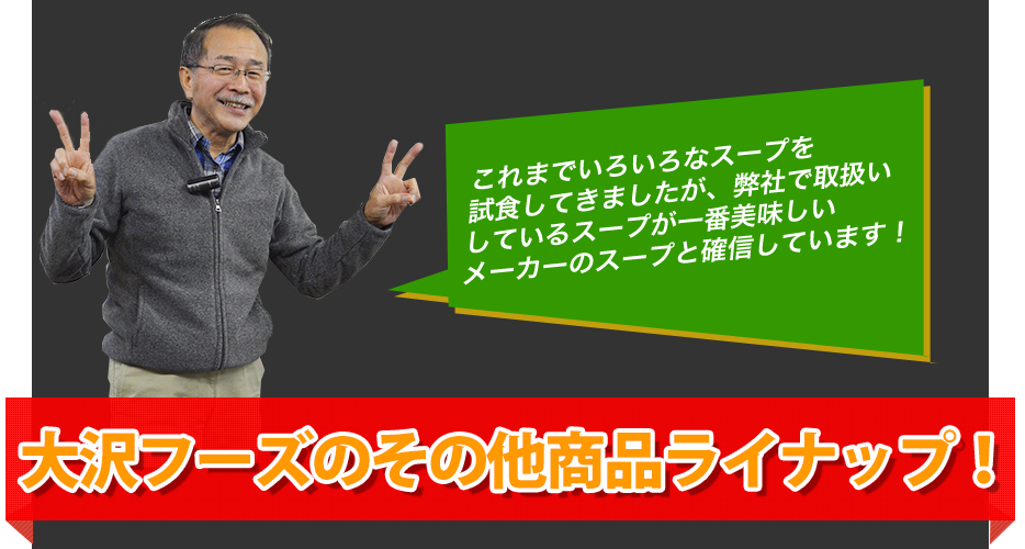 これまでいろいろなスープを試食してきましたが、弊社で取扱いしているスープが一番美味しいメーカーのスープと確信しています!