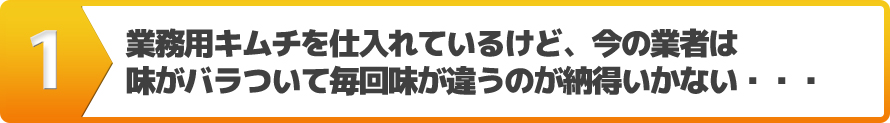 業務用キムチを仕入れているけど、今の業者は味がバラついて毎回味が違うのが納得いかない・・・