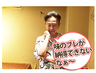 味のブレが納得できないなぁ~