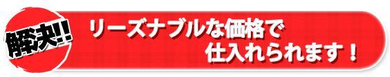 リーズナブルな価格で仕入れられます！