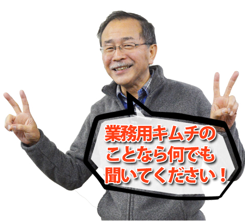 業務用キムチのことなら何でも聞いてください!