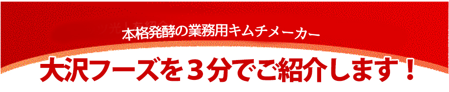 大沢フーズを3分でご紹介します!