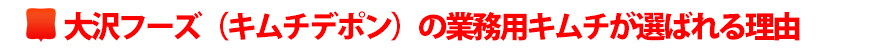 大沢フーズ(キムチデポン)の業務用キムチが選ばれる理由