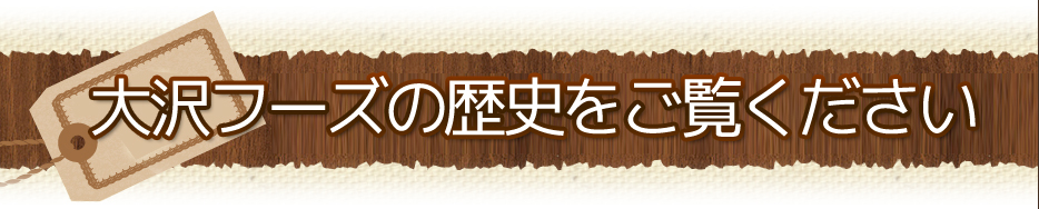 大沢フーズの歴史をご覧ください
