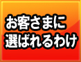 お客様に選ばれるわけ