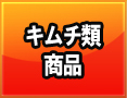 キムチ類商品