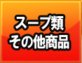 スープ類商品