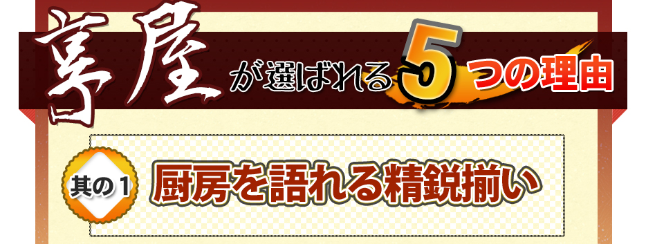 享屋がお客さまに選ばれるわけ