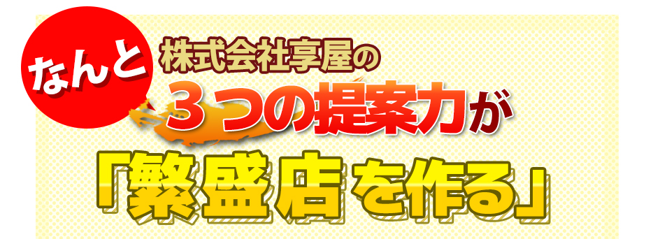 享屋の提案力