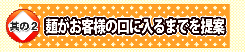 麺がお客様の口に入るまでを提案