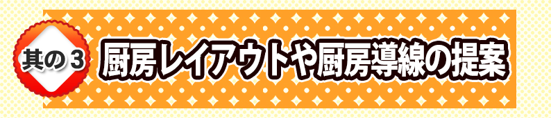 厨房レイアウトや厨房導線の提案