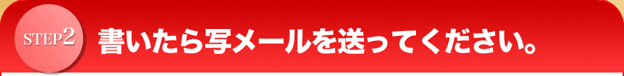 書いたら写メールを送って下さい